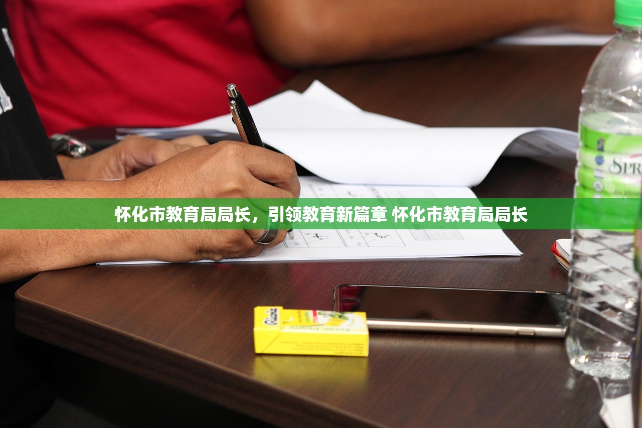 怀化市教育局局长，引领教育新篇章 怀化市教育局局长