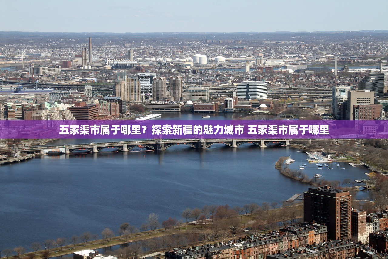五家渠市属于哪里？探索新疆的魅力城市 五家渠市属于哪里