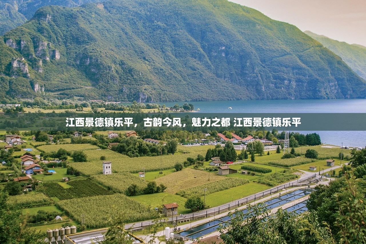 江西景德镇乐平，古韵今风，魅力之都 江西景德镇乐平