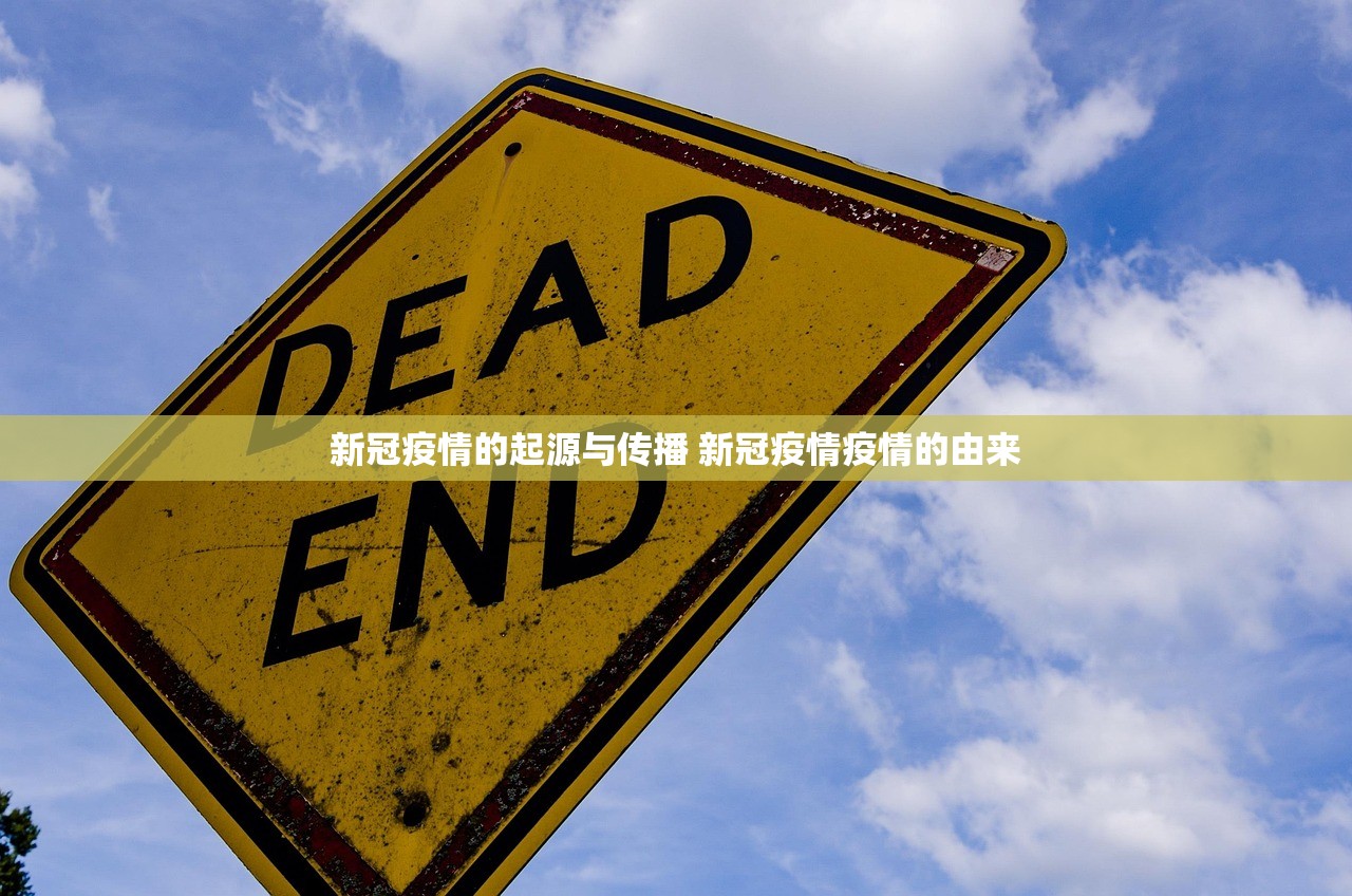 新冠疫情的起源与传播 新冠疫情疫情的由来