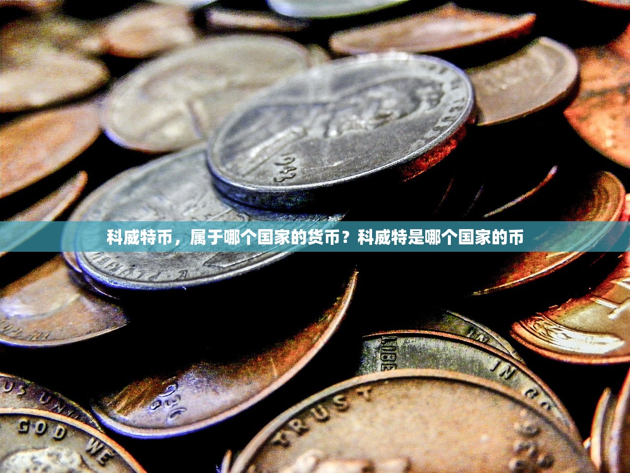 科威特币，属于哪个国家的货币？科威特是哪个国家的币