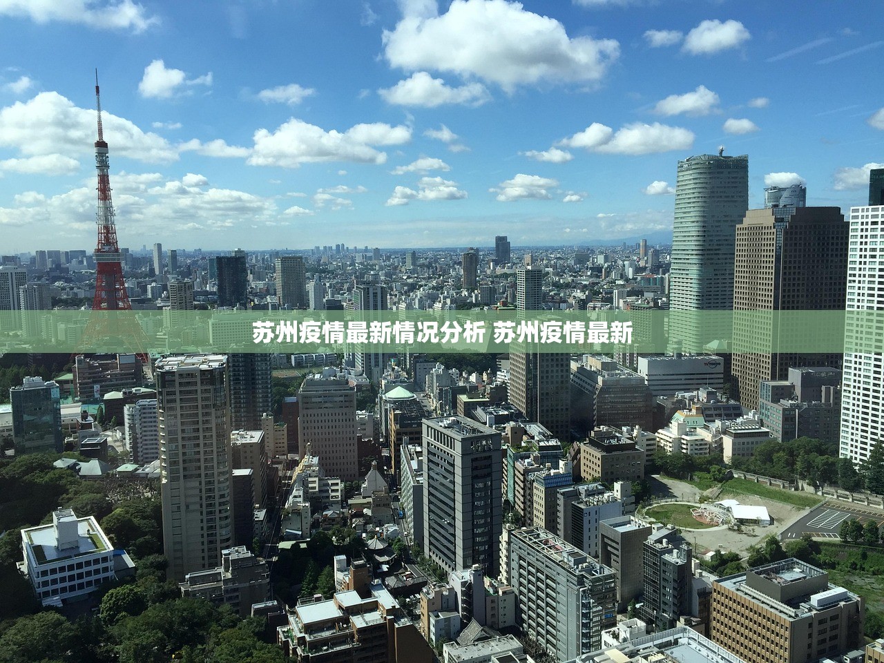 苏州疫情最新情况分析 苏州疫情最新