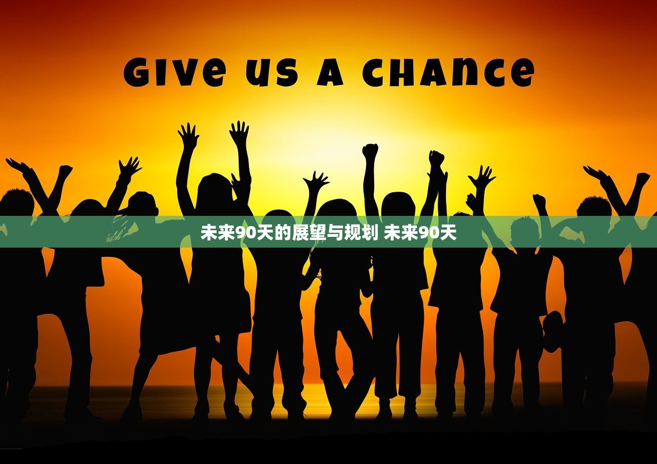 未来90天的展望与规划 未来90天