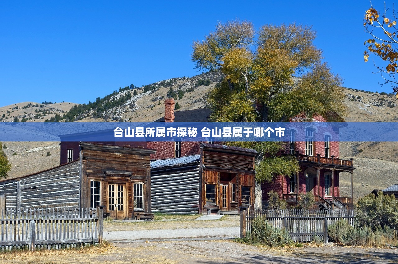 台山县所属市探秘 台山县属于哪个市