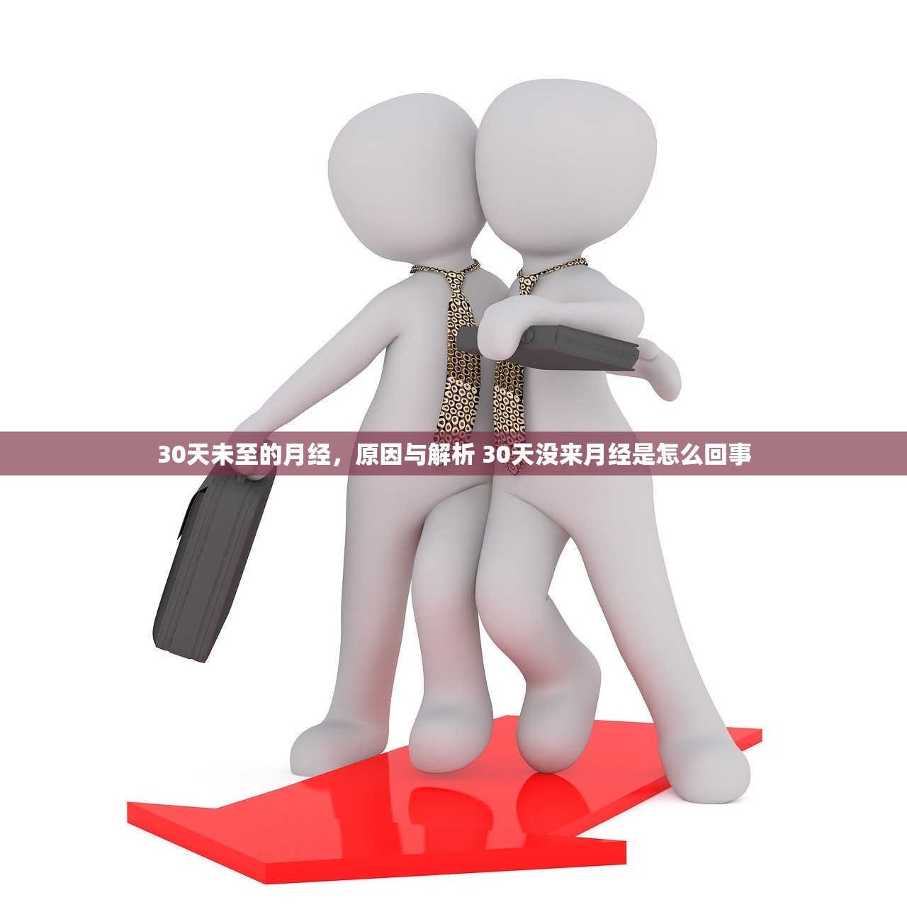 30天未至的月经，原因与解析 30天没来月经是怎么回事
