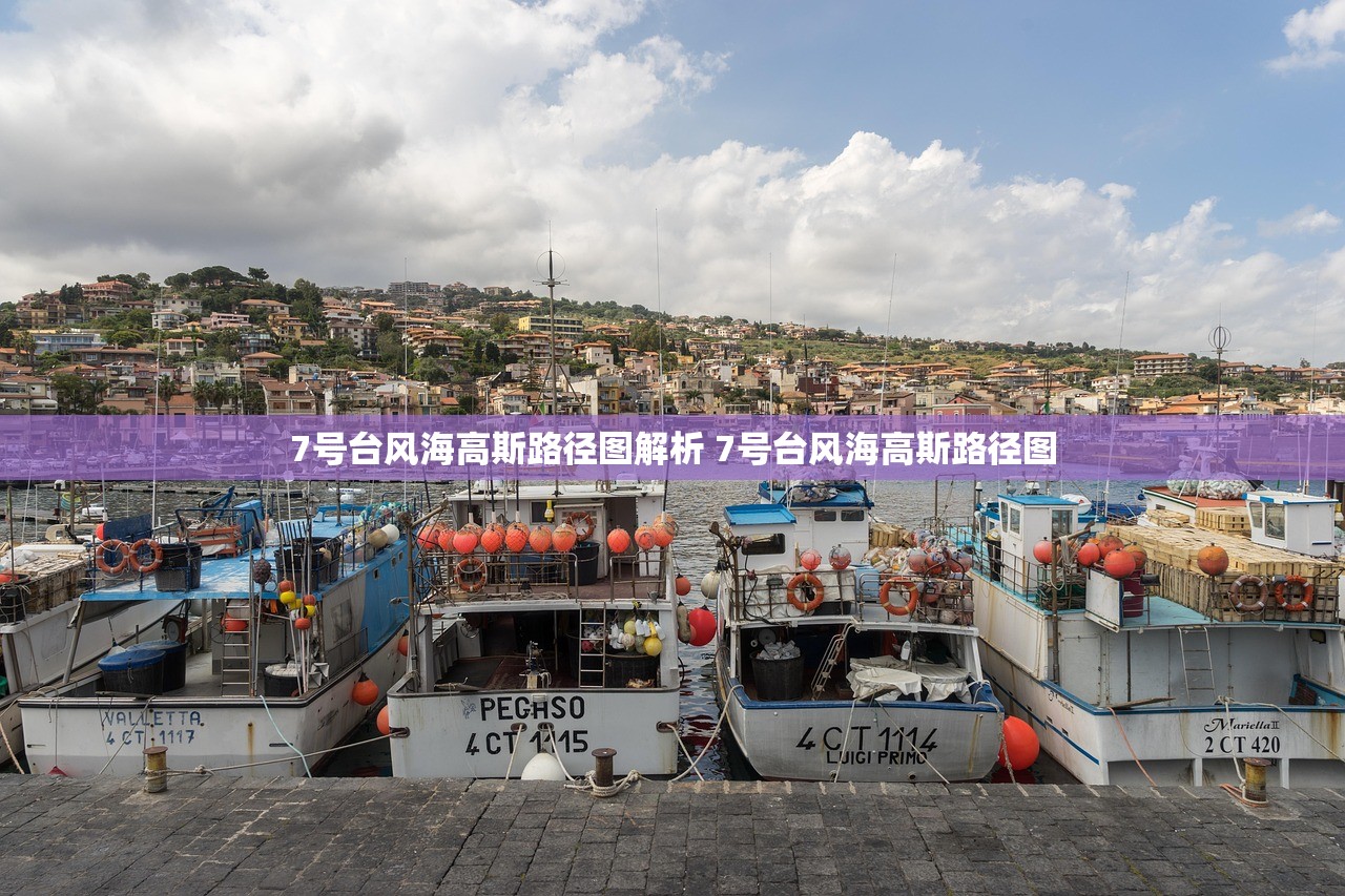 7号台风海高斯路径图解析 7号台风海高斯路径图