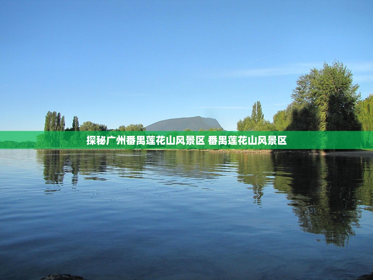 探秘广州番禺莲花山风景区 番禺莲花山风景区