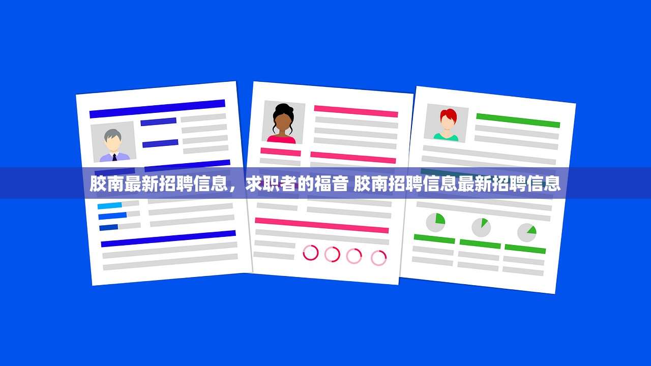 胶南最新招聘信息,求职者的福音 胶南招聘信息最新招聘信息 胶南最新招聘信息,求职者的福音 胶南招聘信息最新招聘信息