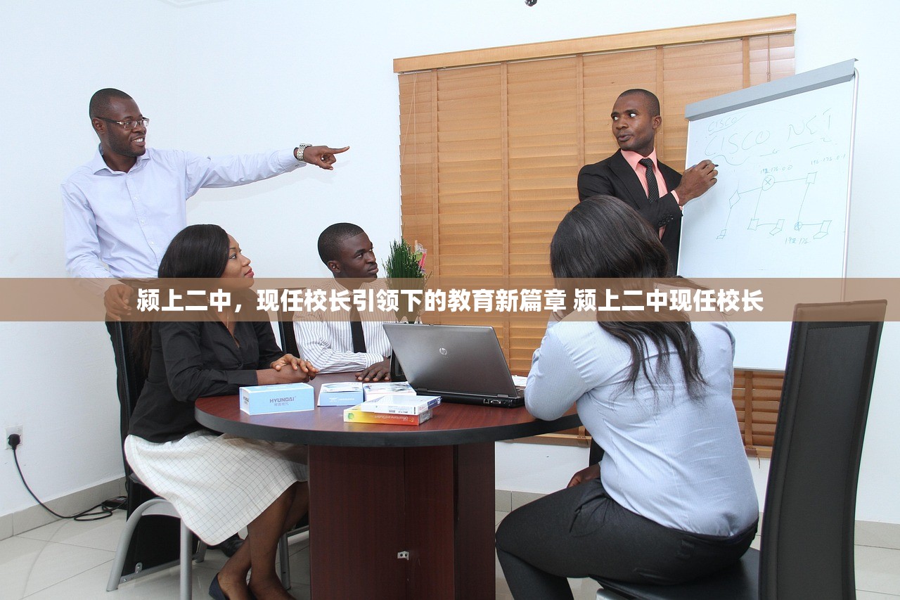 颍上二中,现任校长引领下的教育新篇章 颍上二中现任校长 颍上二中,现任校长引领下的教育新篇章 颍上二中现任校长