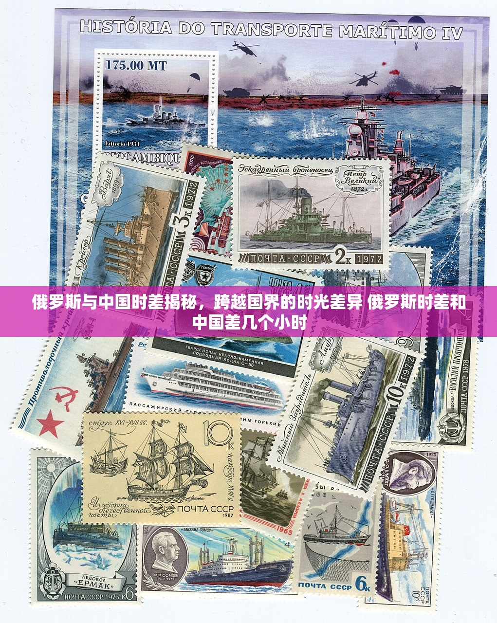 俄罗斯与中国时差揭秘，跨越国界的时光差异 俄罗斯时差和中国差几个小时