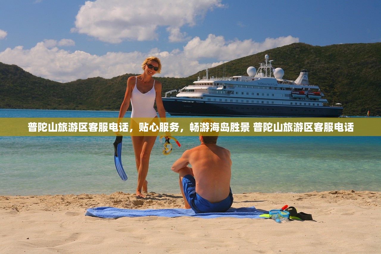 普陀山旅游区客服电话，贴心服务，畅游海岛胜景 普陀山旅游区客服电话
