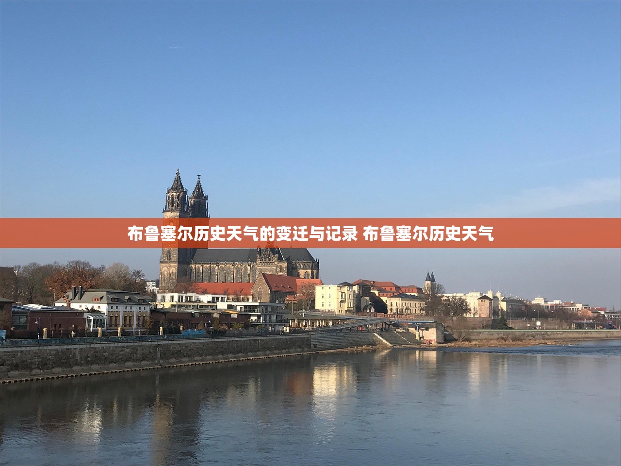 布鲁塞尔历史天气的变迁与记录 布鲁塞尔历史天气 布鲁塞尔历史天气的变迁与记录 布鲁塞尔历史天气