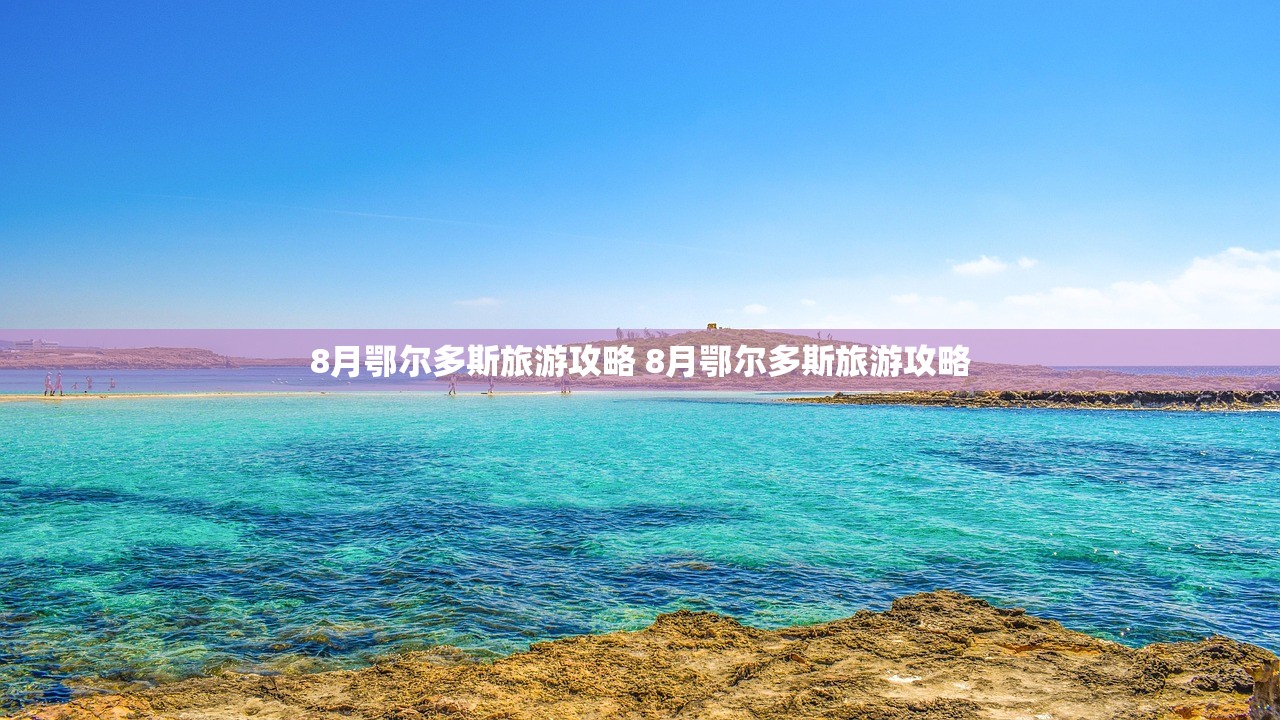 8月鄂尔多斯旅游攻略 8月鄂尔多斯旅游攻略 8月鄂尔多斯旅游攻略 8月鄂尔多斯旅游攻略