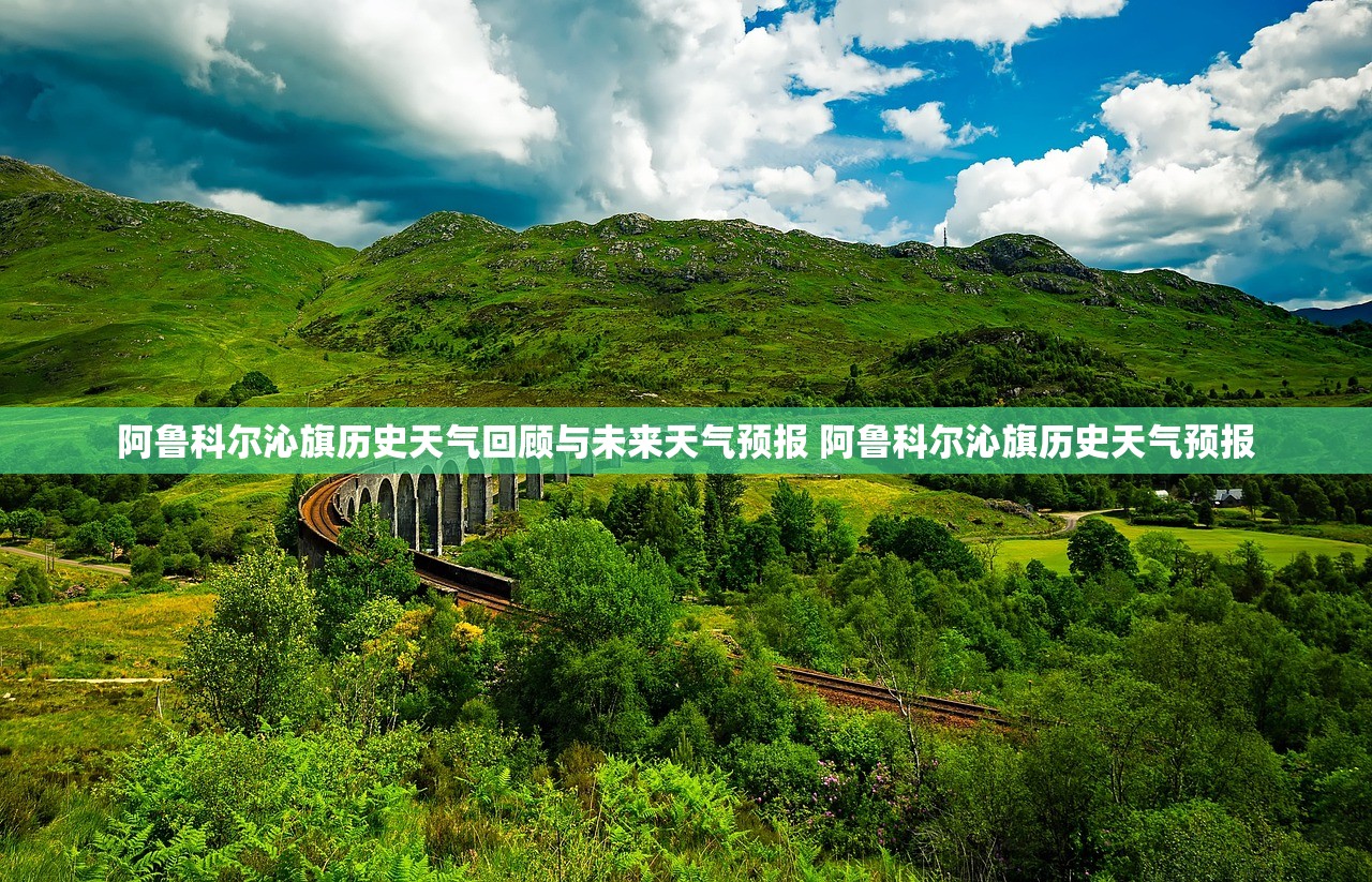 阿鲁科尔沁旗历史天气回顾与未来天气预报 阿鲁科尔沁旗历史天气预报