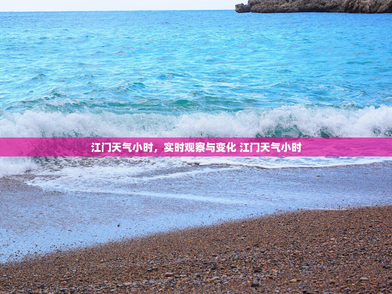 江门天气小时，实时观察与变化 江门天气小时