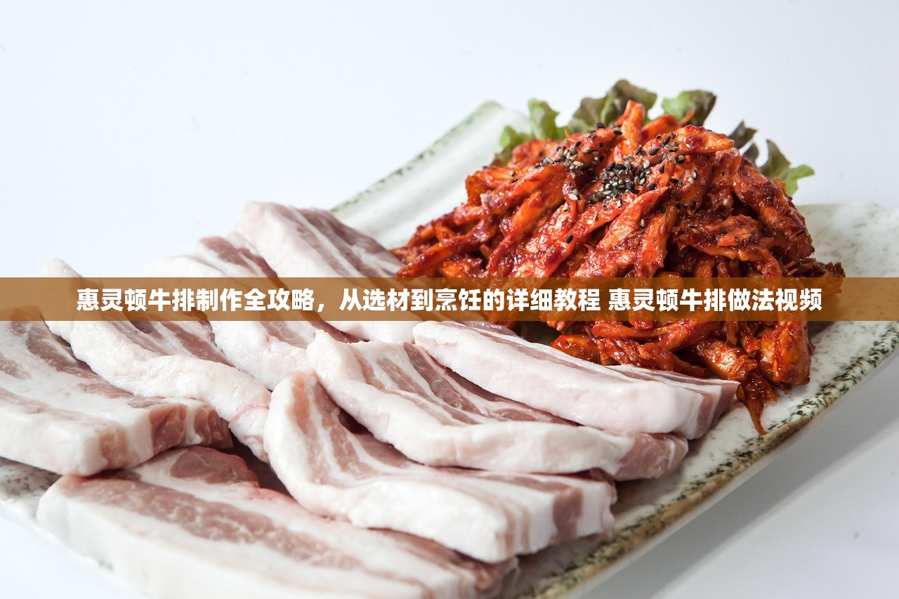 惠灵顿牛排制作全攻略，从选材到烹饪的详细教程 惠灵顿牛排做法视频