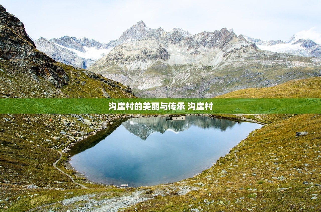 沟崖村的美丽与传承 沟崖村