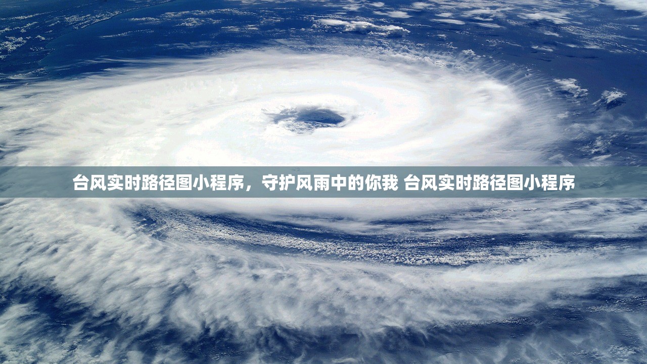 台风实时路径图小程序,守护风雨中的你我 台风实时路径图小程序 台风实时路径图小程序,守护风雨中的你我 台风实时路径图小程序