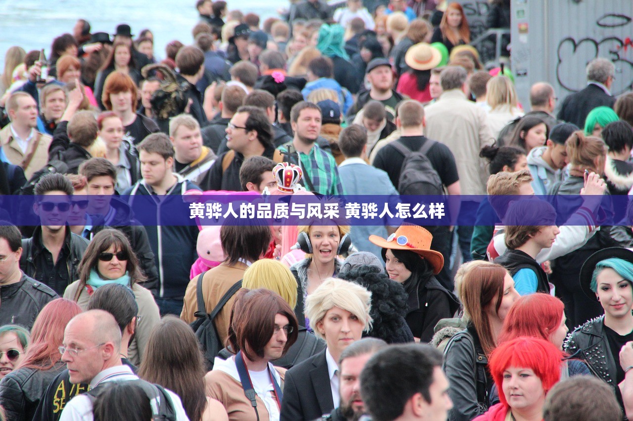 黄骅人的品质与风采 黄骅人怎么样