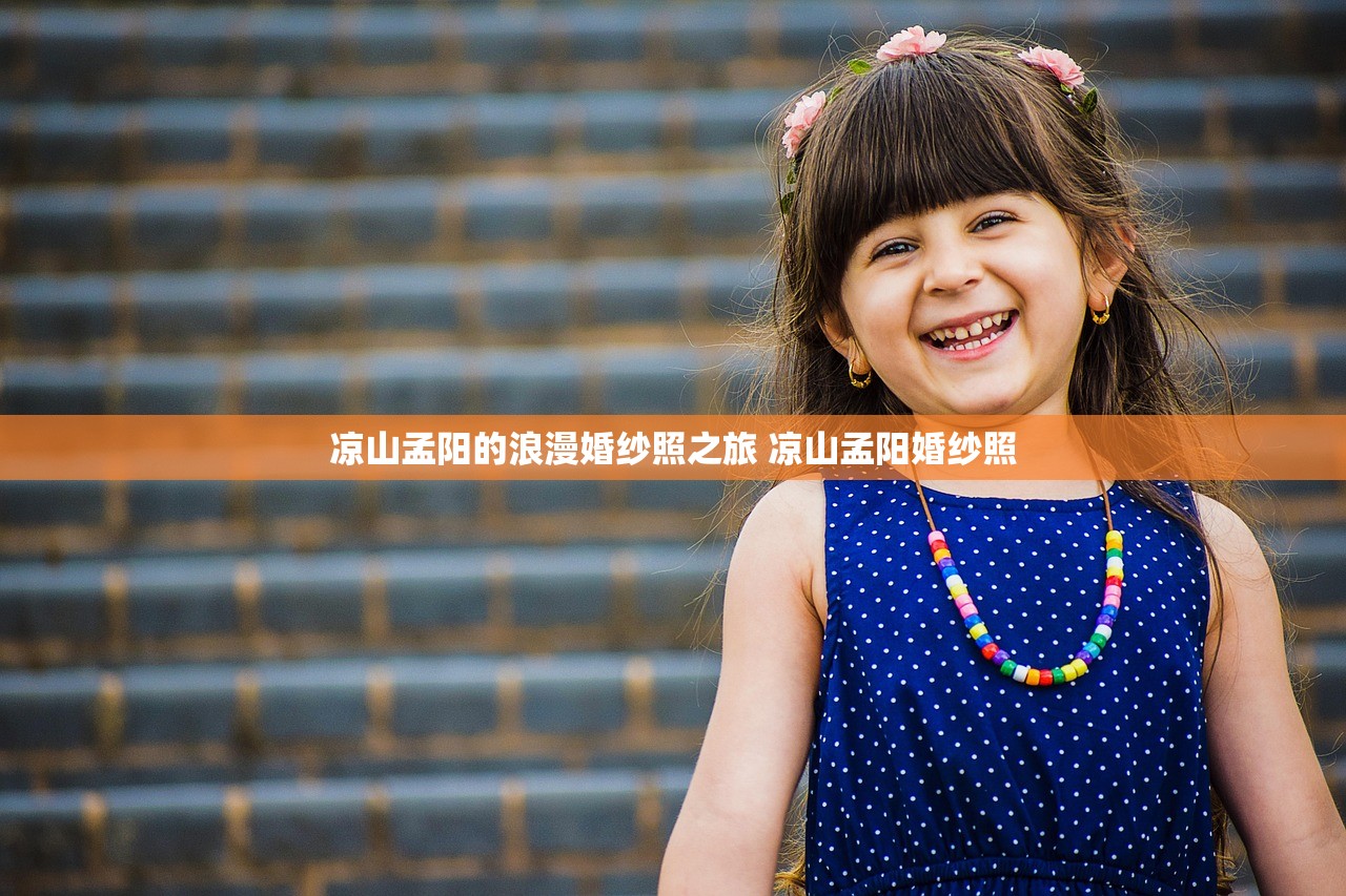 凉山孟阳的浪漫婚纱照之旅 凉山孟阳婚纱照