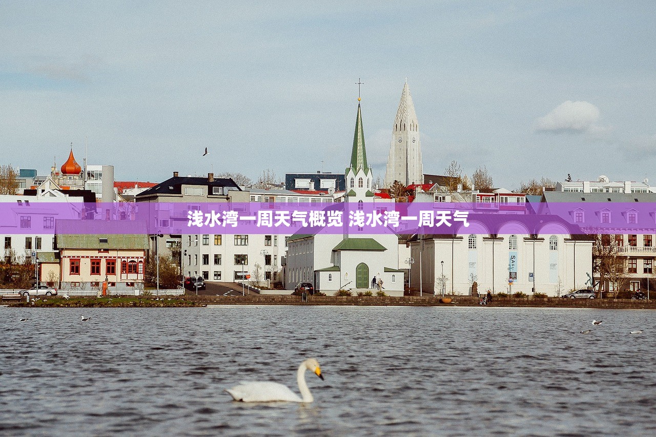 浅水湾一周天气概览 浅水湾一周天气 浅水湾一周天气概览 浅水湾一周天气