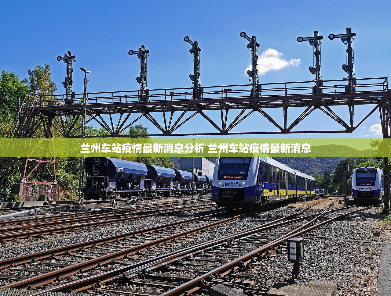 兰州车站疫情最新消息分析 兰州车站疫情最新消息