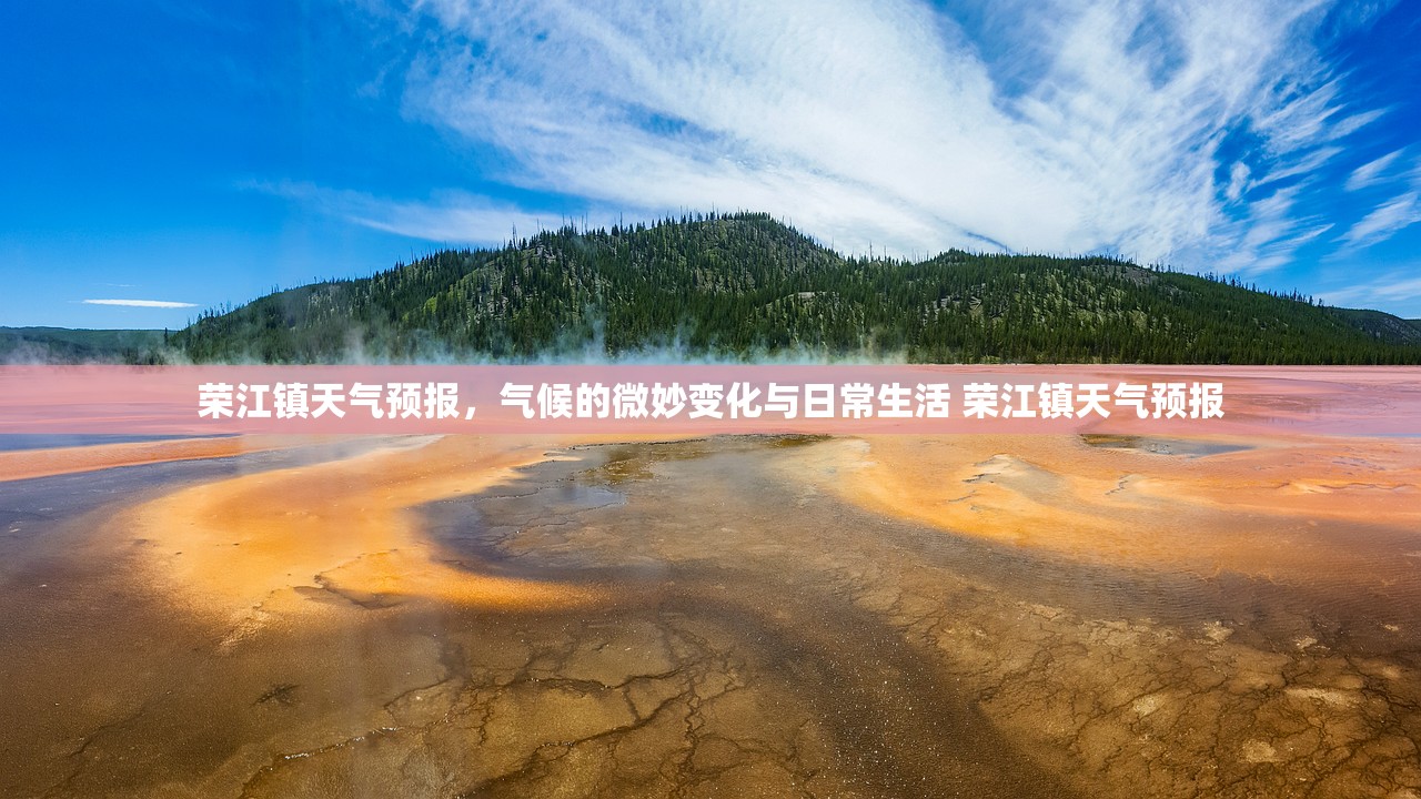 荣江镇天气预报,气候的微妙变化与日常生活 荣江镇天气预报 荣江镇天气预报,气候的微妙变化与日常生活 荣江镇天气预报