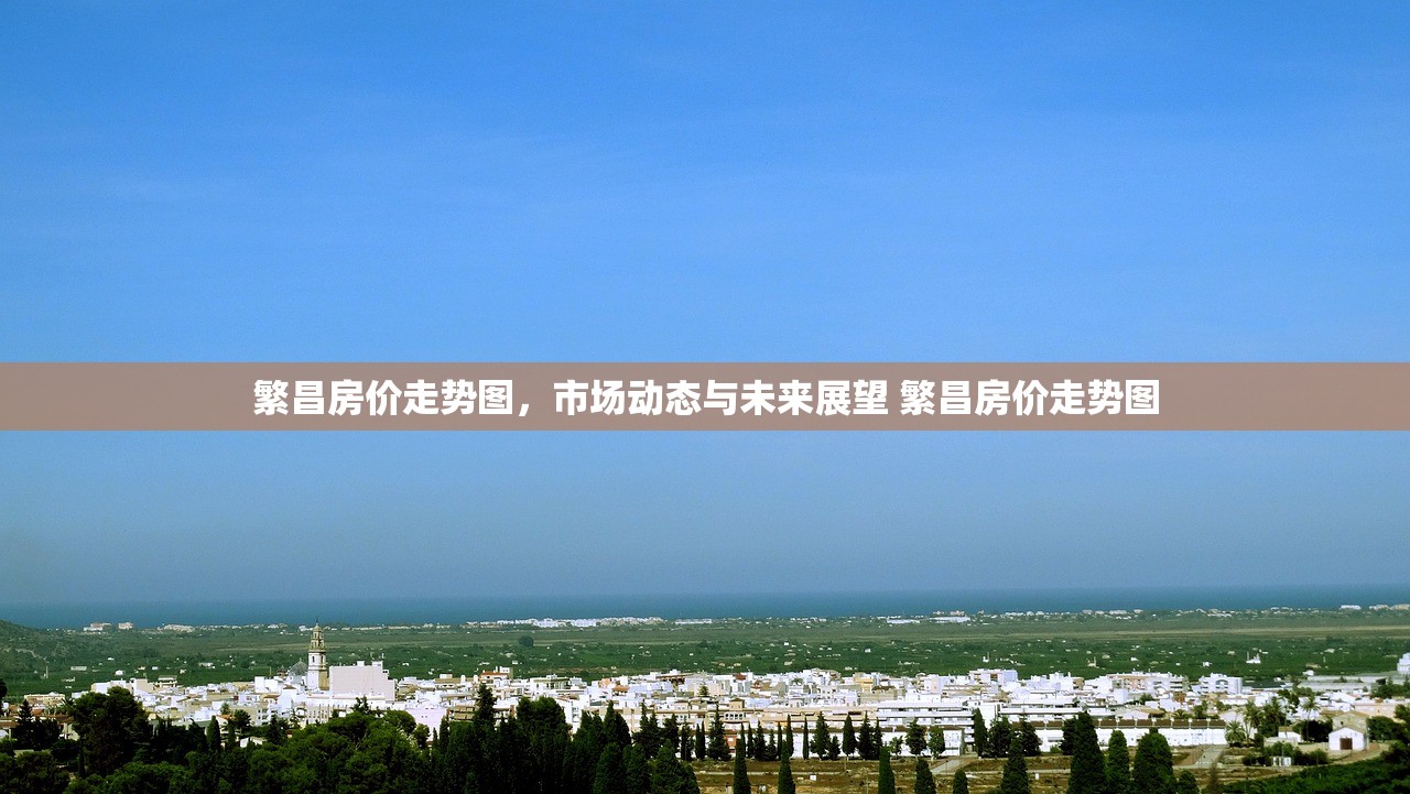 繁昌房价走势图，市场动态与未来展望 繁昌房价走势图