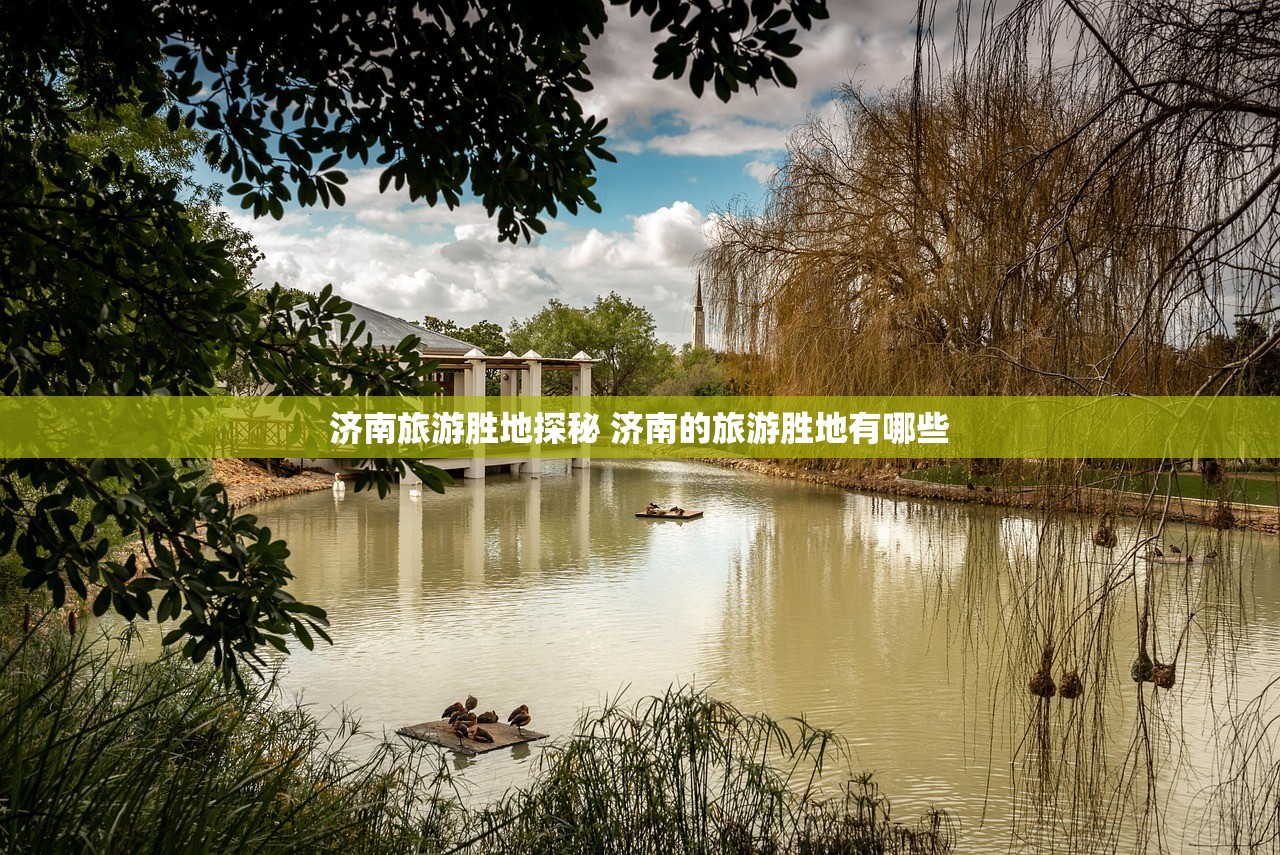 济南旅游胜地探秘 济南的旅游胜地有哪些