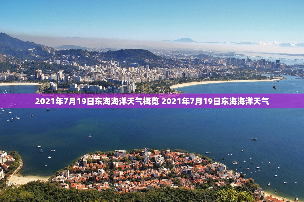 2021年7月19日东海海洋天气概览 2021年7月19日东海海洋天气