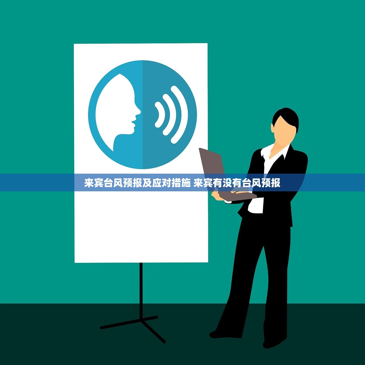 来宾台风预报及应对措施 来宾有没有台风预报