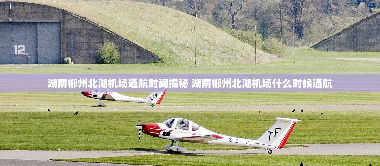 湖南郴州北湖机场通航时间揭秘 湖南郴州北湖机场什么时候通航