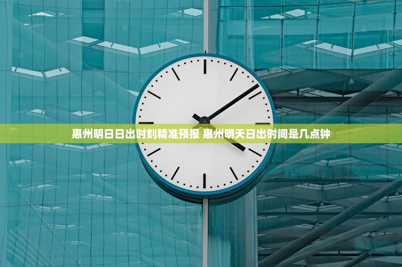 惠州明日日出时刻精准预报 惠州明天日出时间是几点钟