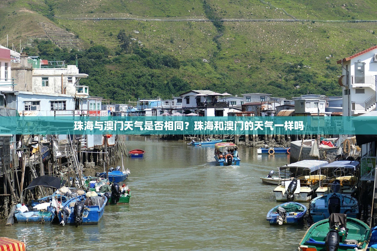 珠海与澳门天气是否相同？珠海和澳门的天气一样吗