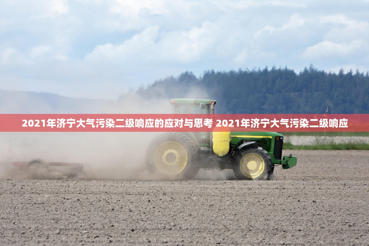 2021年济宁大气污染二级响应的应对与思考 2021年济宁大气污染二级响应