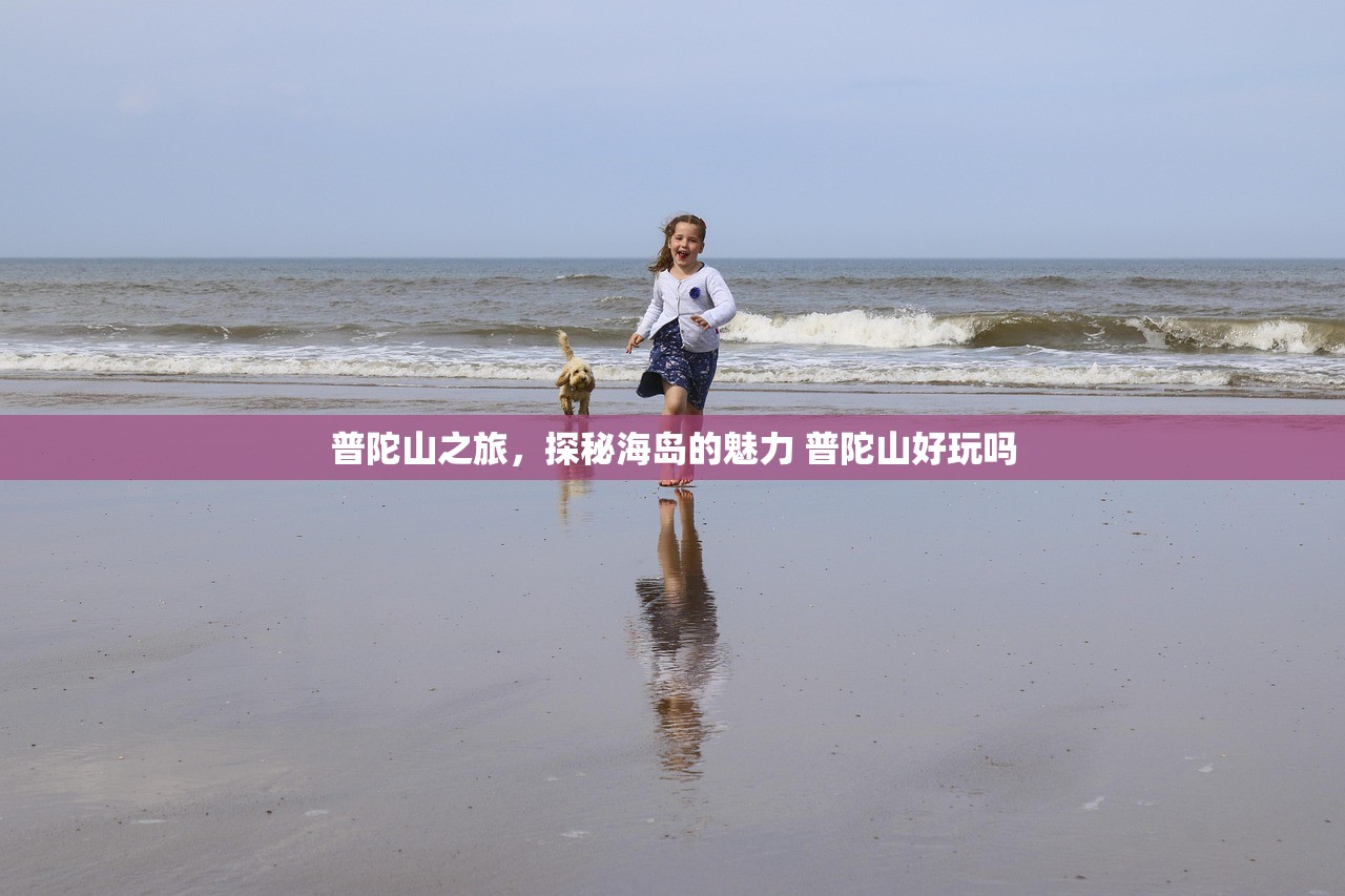 普陀山之旅，探秘海岛的魅力 普陀山好玩吗