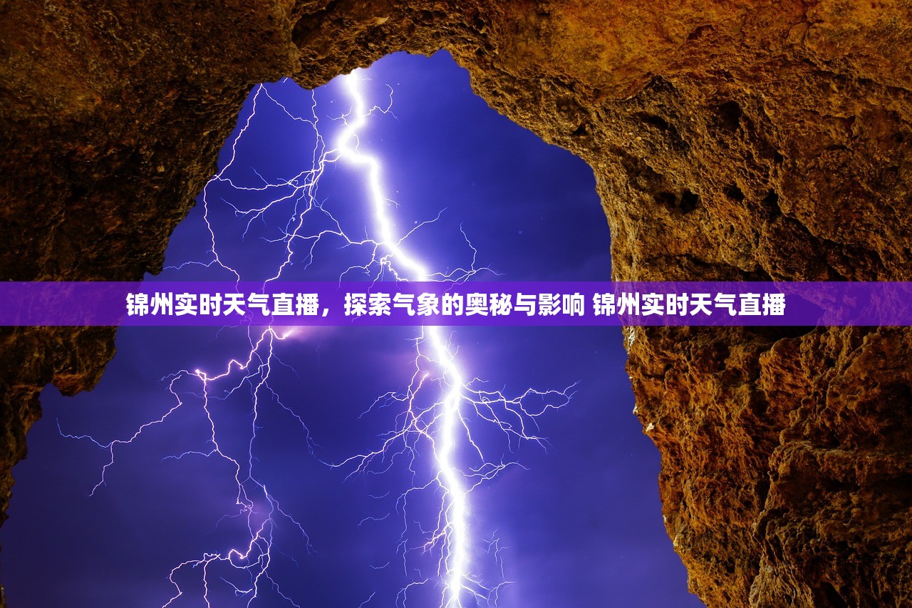 锦州实时天气直播，探索气象的奥秘与影响 锦州实时天气直播