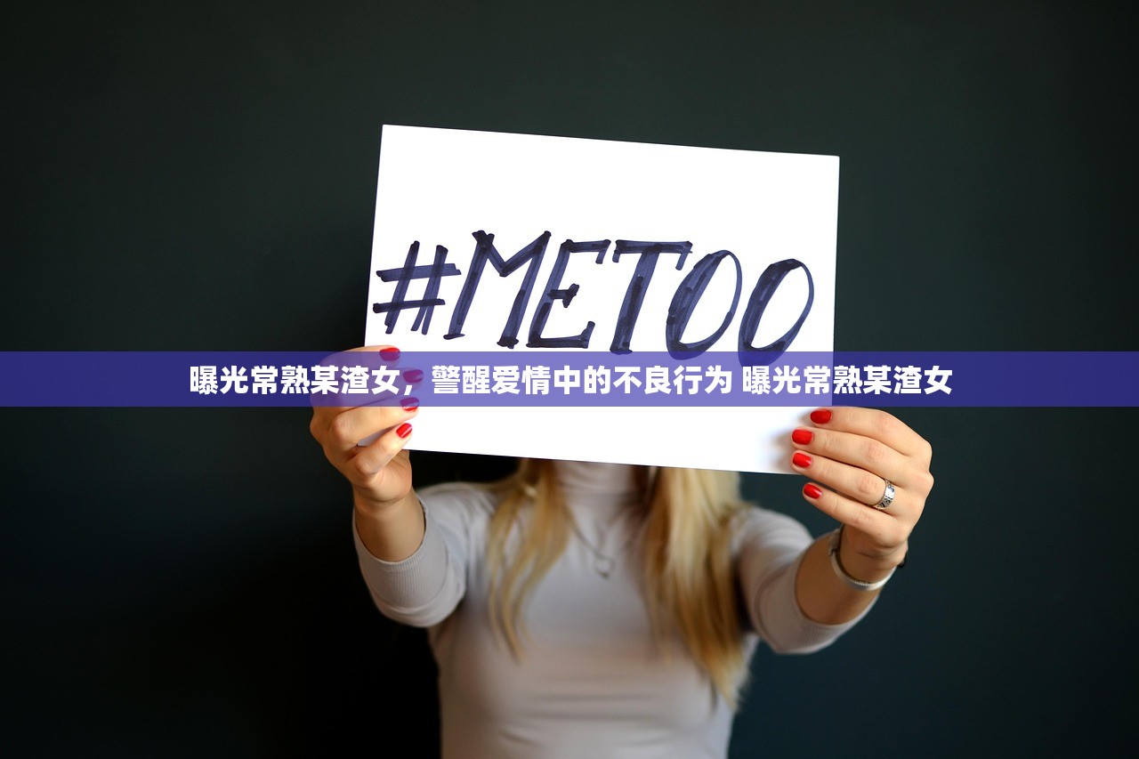 曝光常熟某渣女，警醒爱情中的不良行为 曝光常熟某渣女