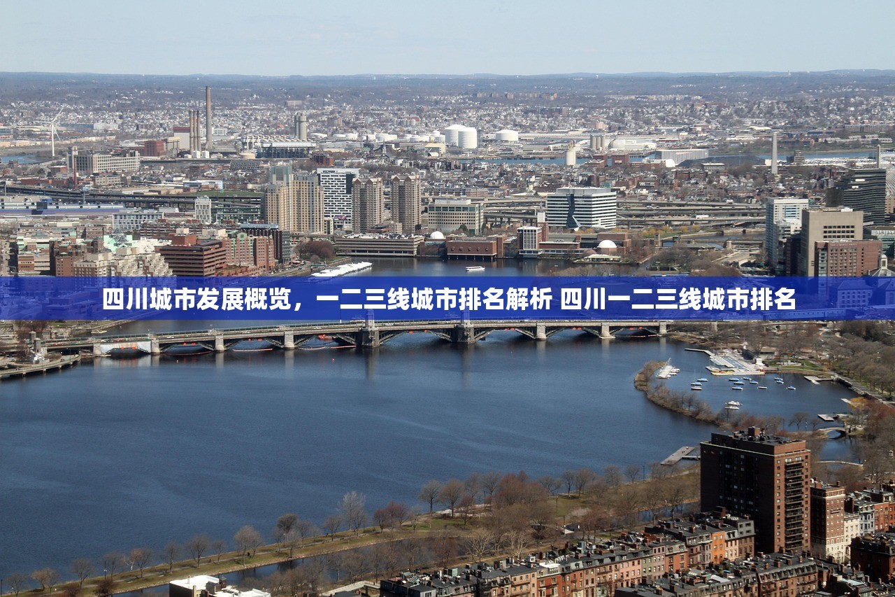四川城市发展概览，一二三线城市排名解析 四川一二三线城市排名