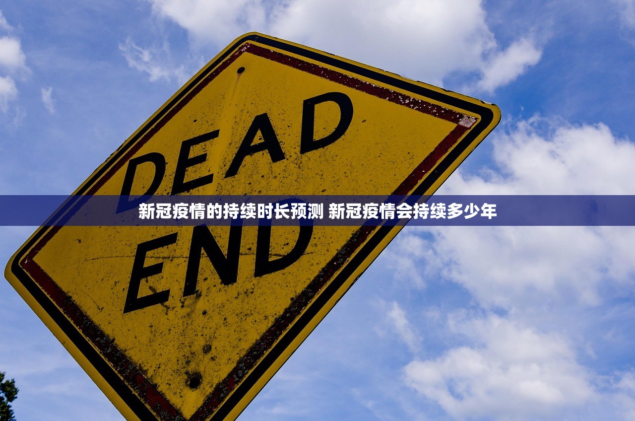 新冠疫情的持续时长预测 新冠疫情会持续多少年