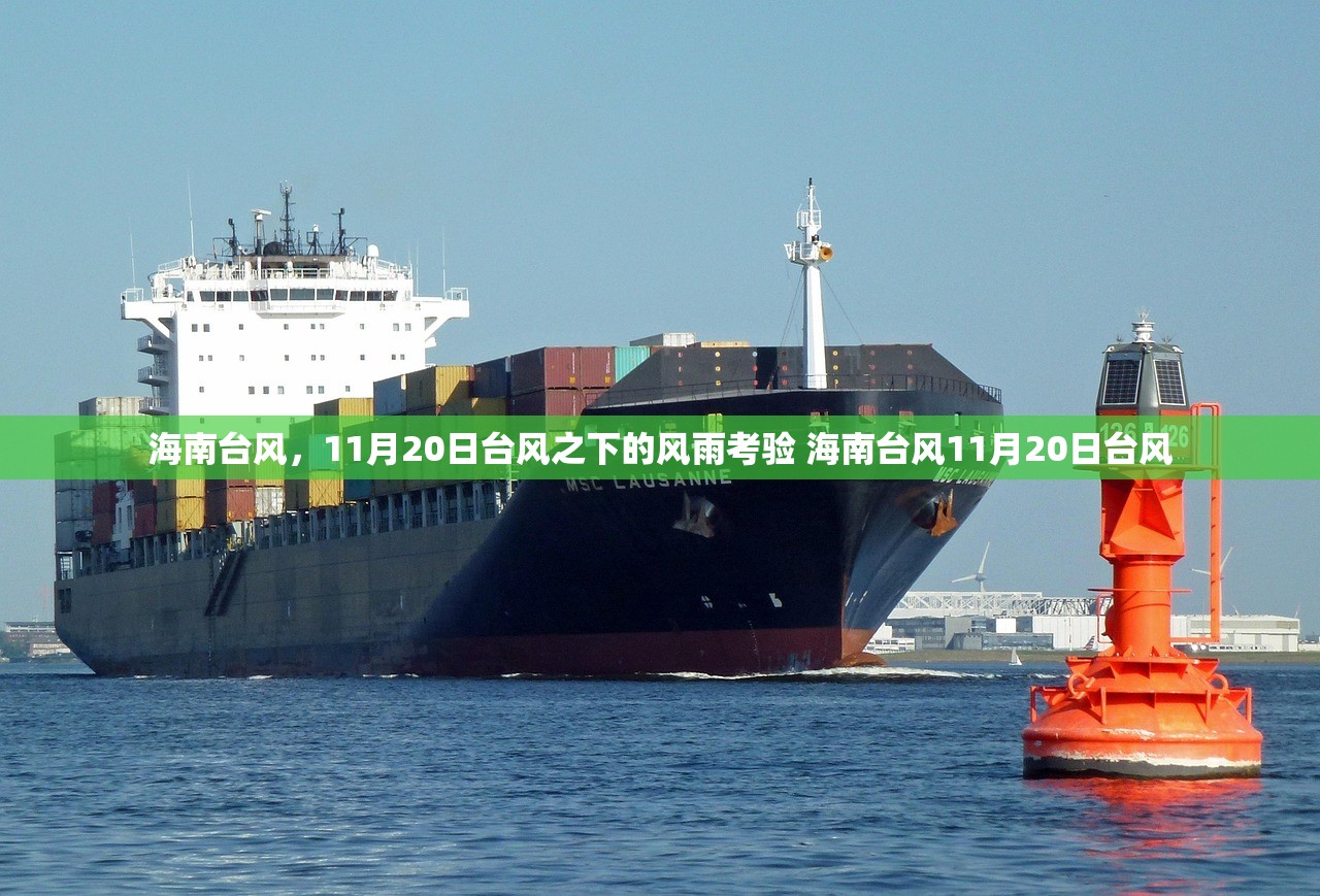 海南台风，11月20日台风之下的风雨考验 海南台风11月20日台风