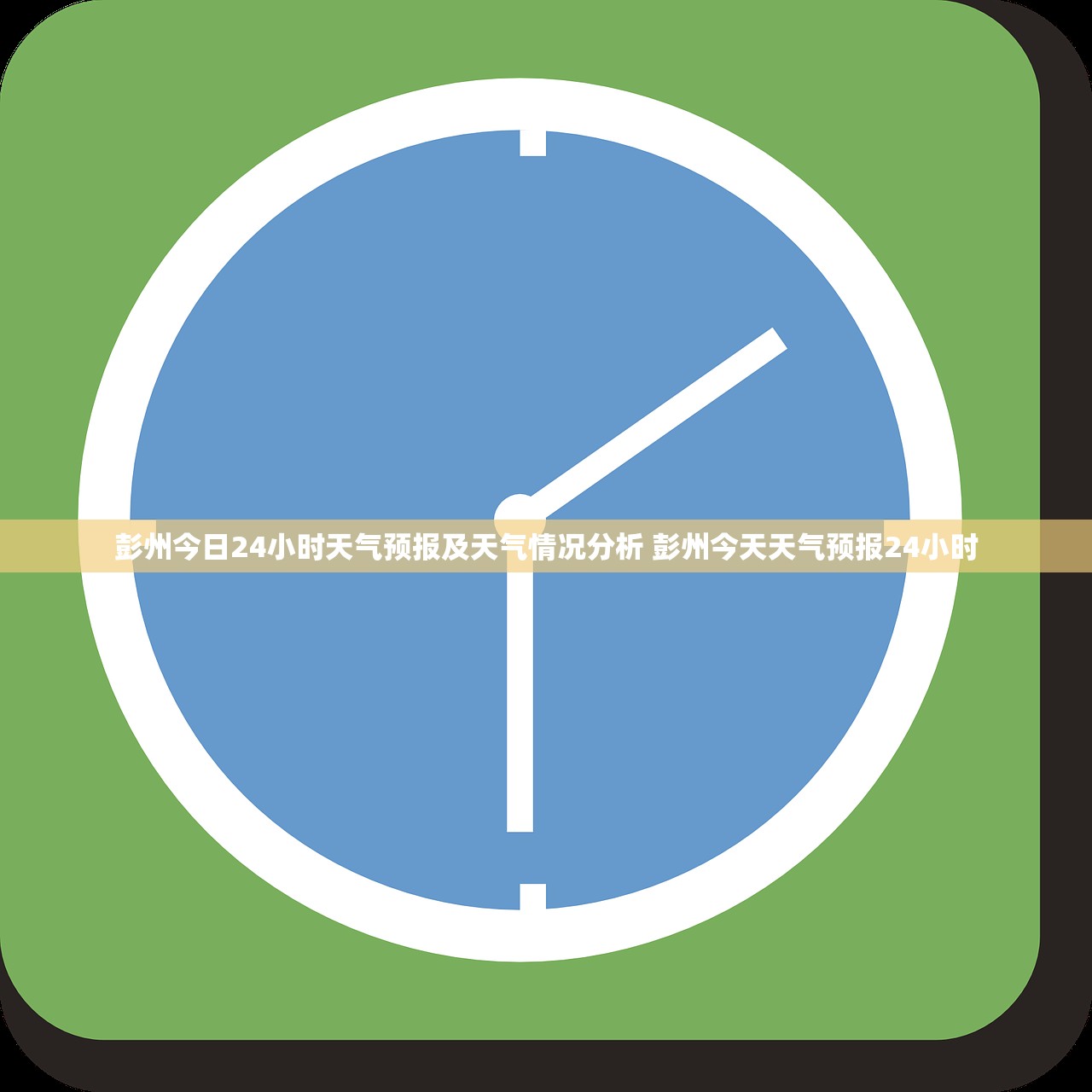 彭州今日24小时天气预报及天气情况分析 彭州今天天气预报24小时