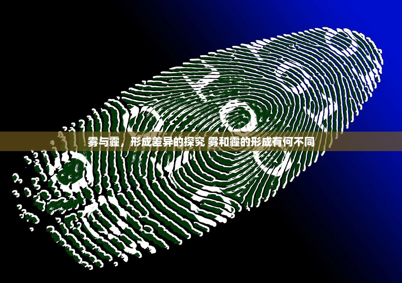 雾与霾，形成差异的探究 雾和霾的形成有何不同