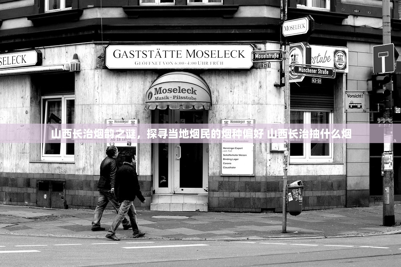 山西长治烟韵之谜，探寻当地烟民的烟种偏好 山西长治抽什么烟