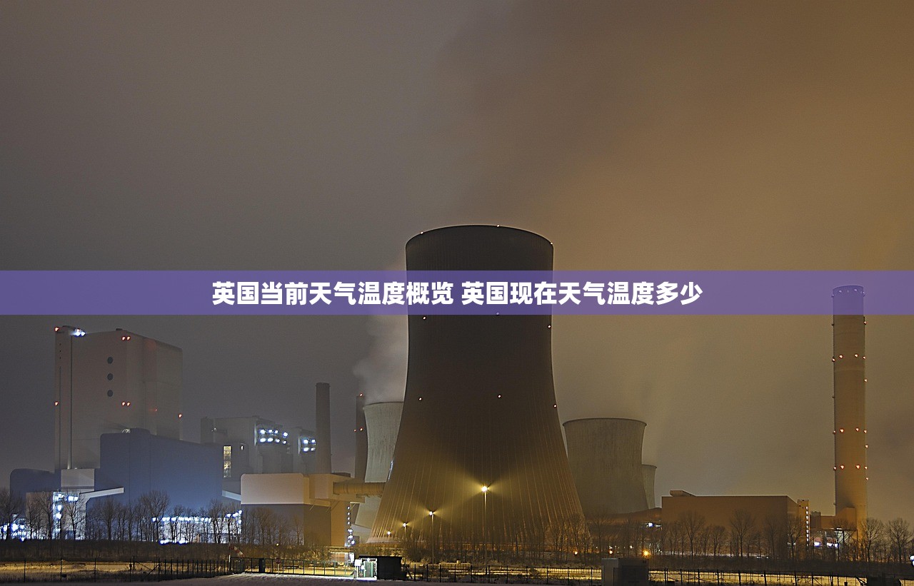英国当前天气温度概览 英国现在天气温度多少