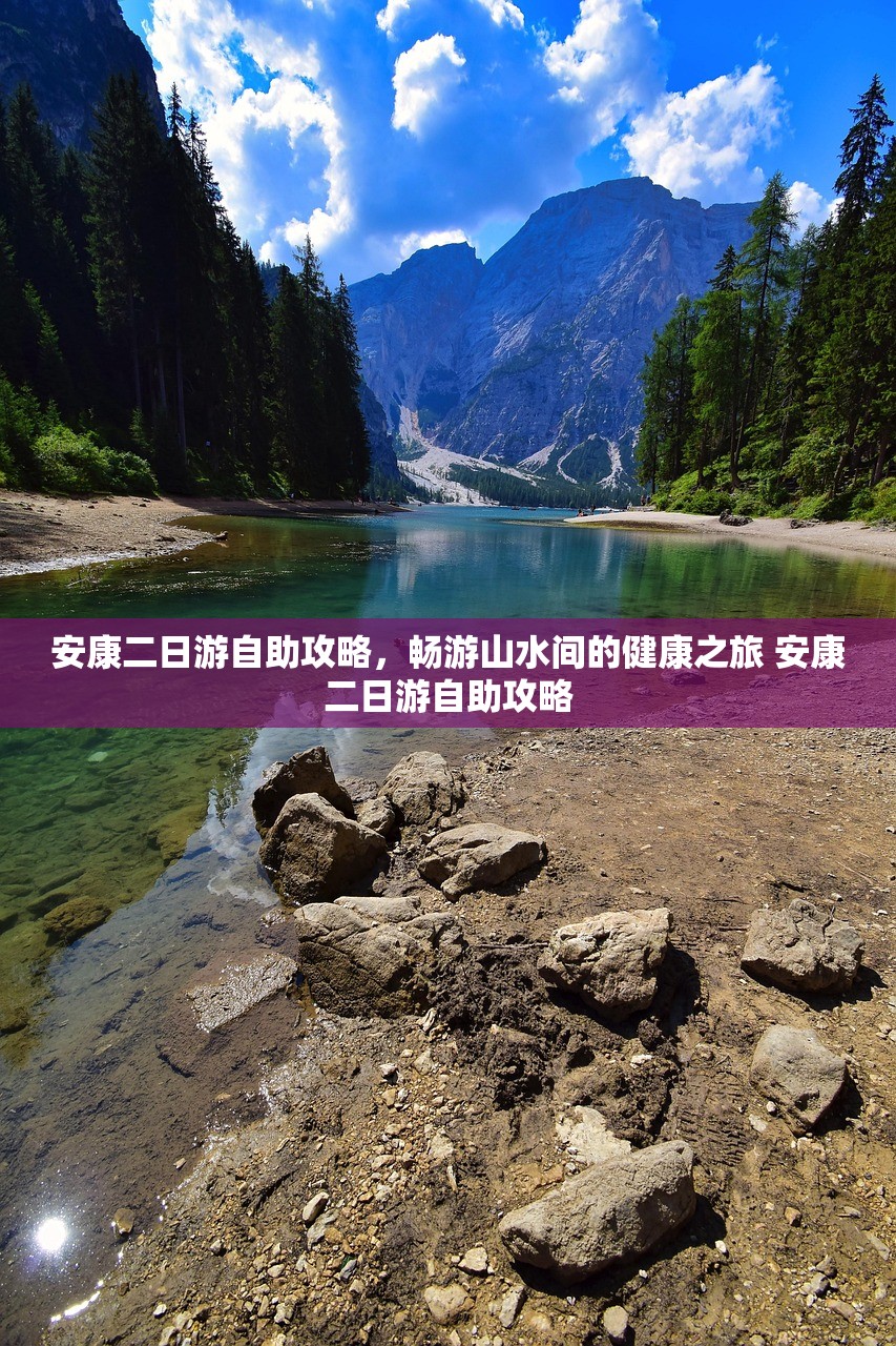 安康二日游自助攻略，畅游山水间的健康之旅 安康二日游自助攻略