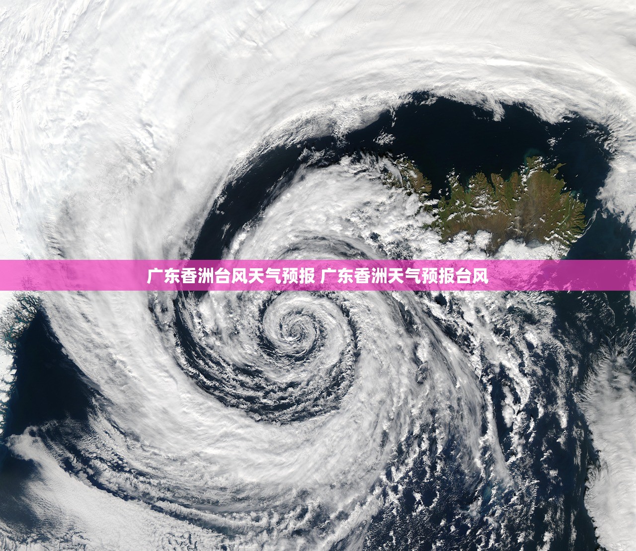 广东香洲台风天气预报 广东香洲天气预报台风 广东香洲台风天气预报 广东香洲天气预报台风