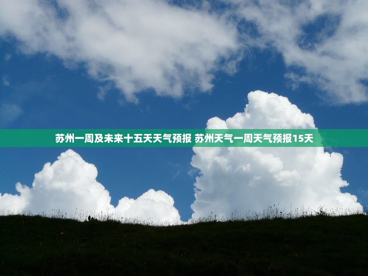 苏州一周及未来十五天天气预报 苏州天气一周天气预报15天