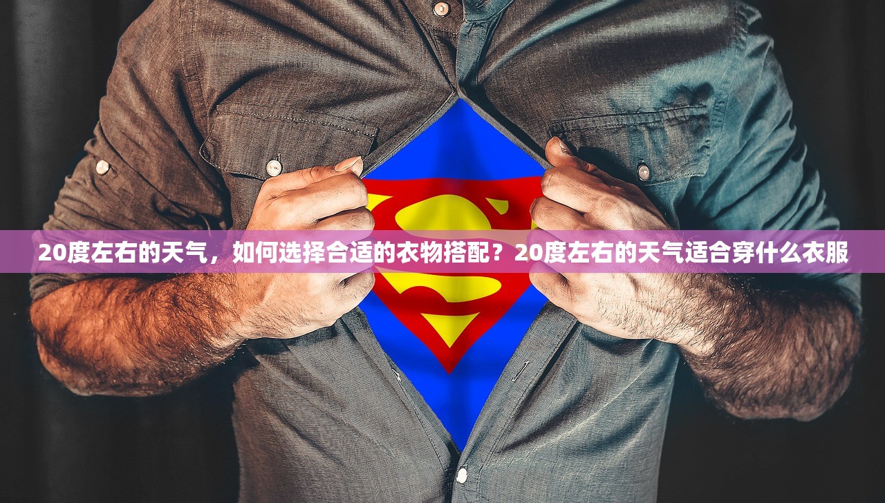 20度左右的天气，如何选择合适的衣物搭配？20度左右的天气适合穿什么衣服
