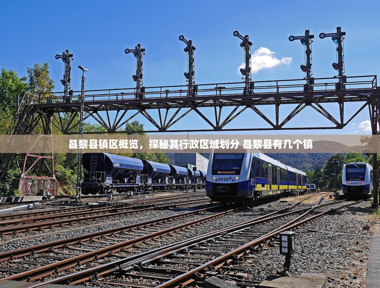 昌黎县镇区概览，探秘其行政区域划分 昌黎县有几个镇